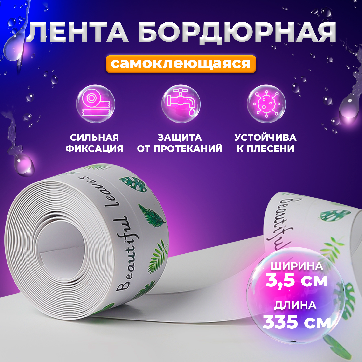 Бордюрная самоклеящаяся лента FROI BEAULEAVES для ванны и кухни 335 см*3,5 см T05100 светоотражающая лента самоклеящаяся черно желтая 5 см х 5 м