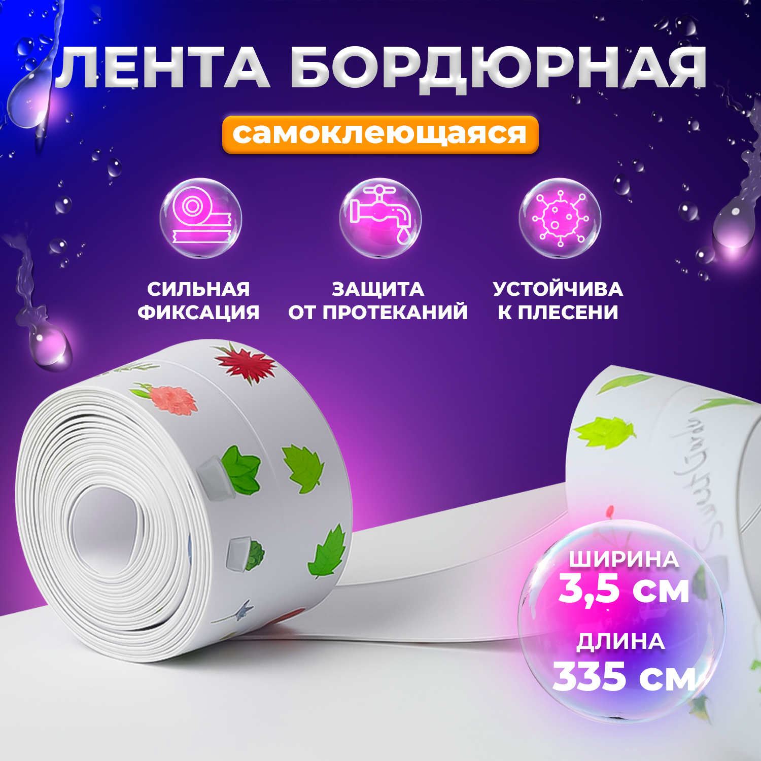 Бордюрная самоклеящаяся лента FROI SWEET Sweet Garden T05099 335см*3,5см для ванны и кухни самоклеящаяся лента алюминиевая армированная rocks 50 мм х 25 м