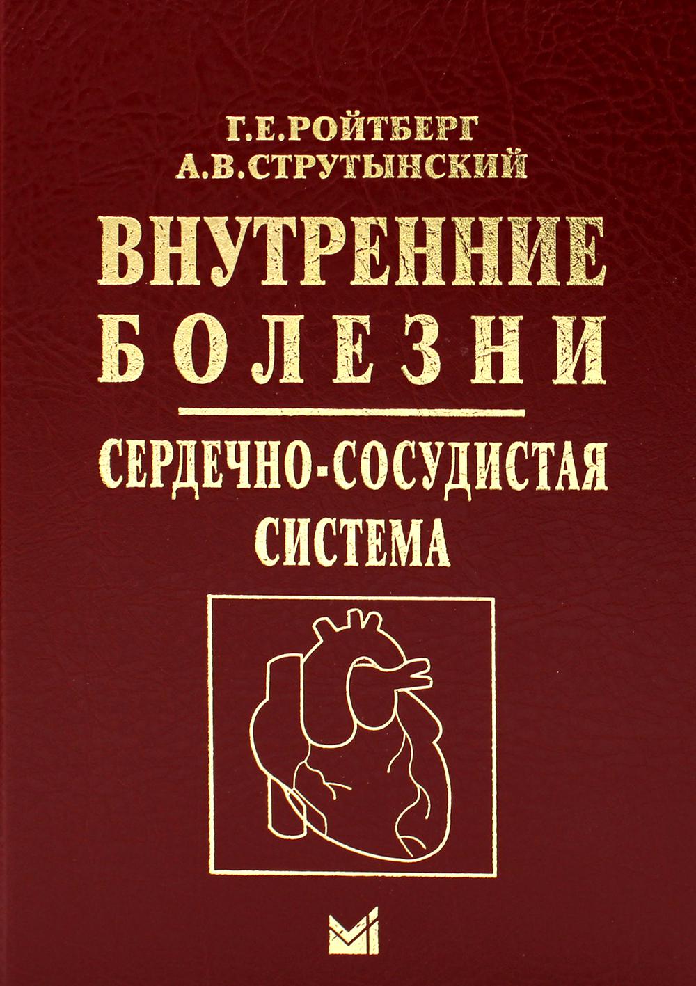 Внутренние болезни. Струтынский Ройтберг внутренние болезни 2019. Ройтберг Струтынский внутренние болезни. Ройтберг Струтынский внутренние болезни сердечно-сосудистая. Внутренние болезни Струтынский Ройтберг система.