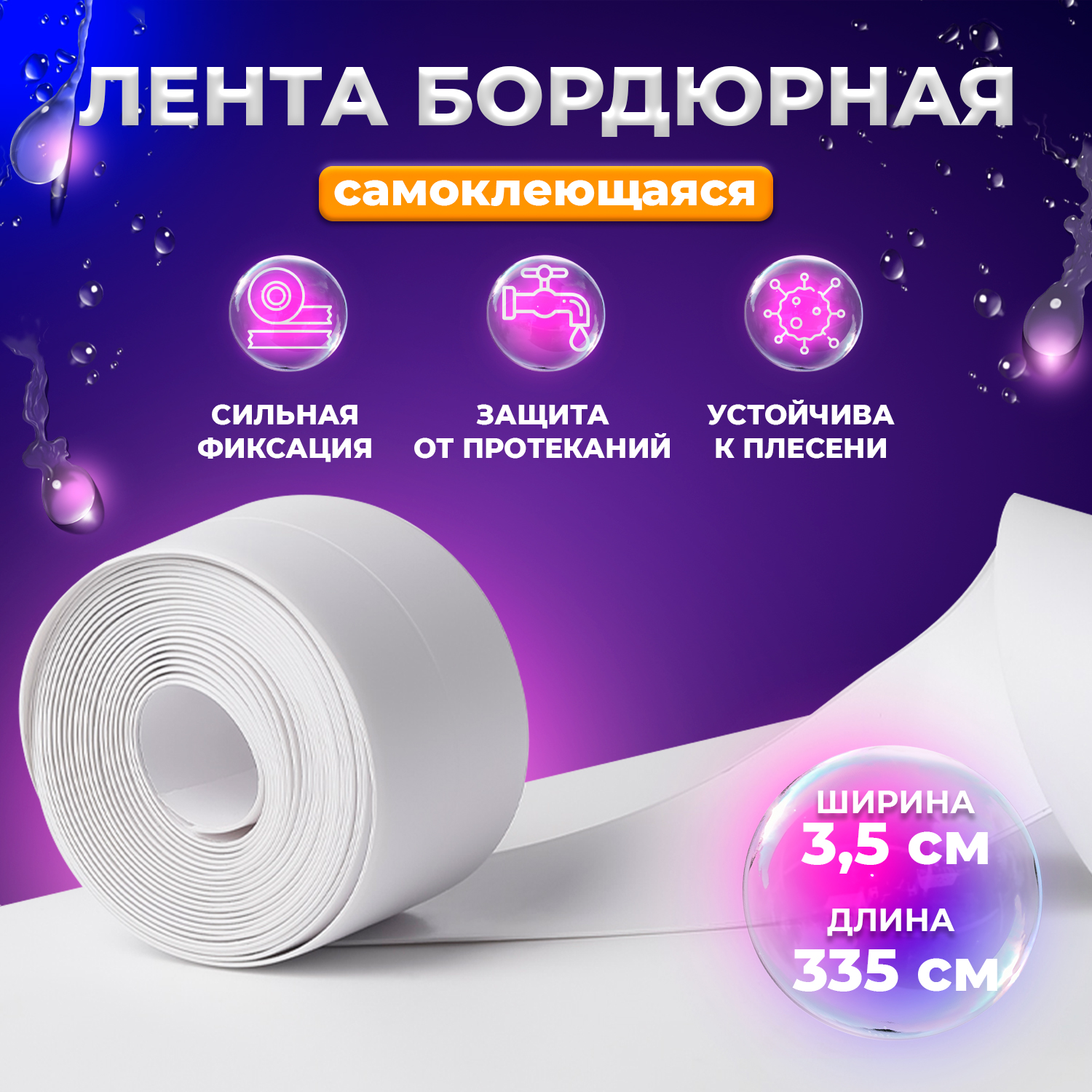 Бордюрная самоклеящаяся лента FROI WT для ванны и кухни 335 см*3,5 см T05098 белая светоотражающая лента torso самоклеящаяся желтая 5 см х 3 м