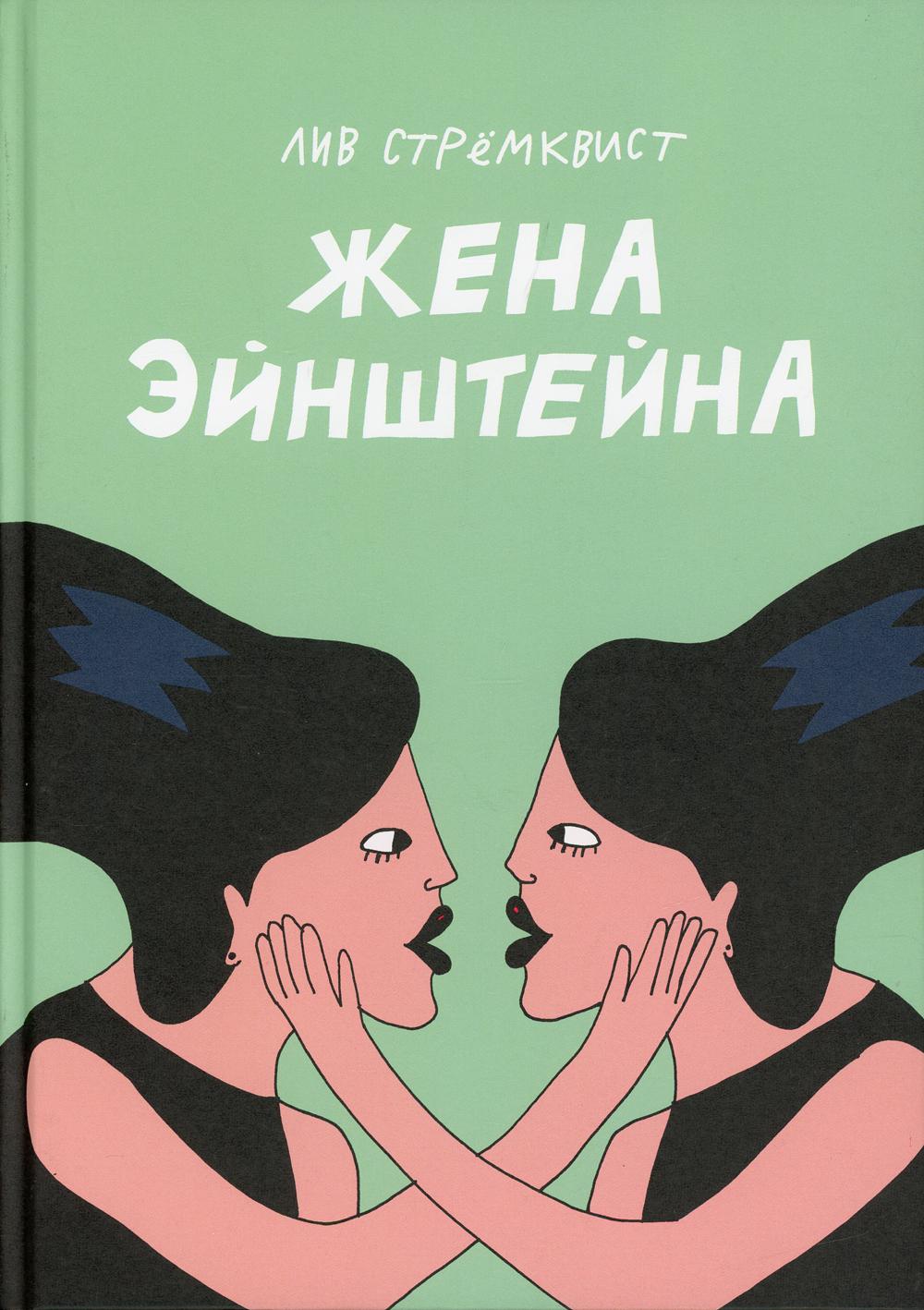 

Книга Жена Эйнштейна