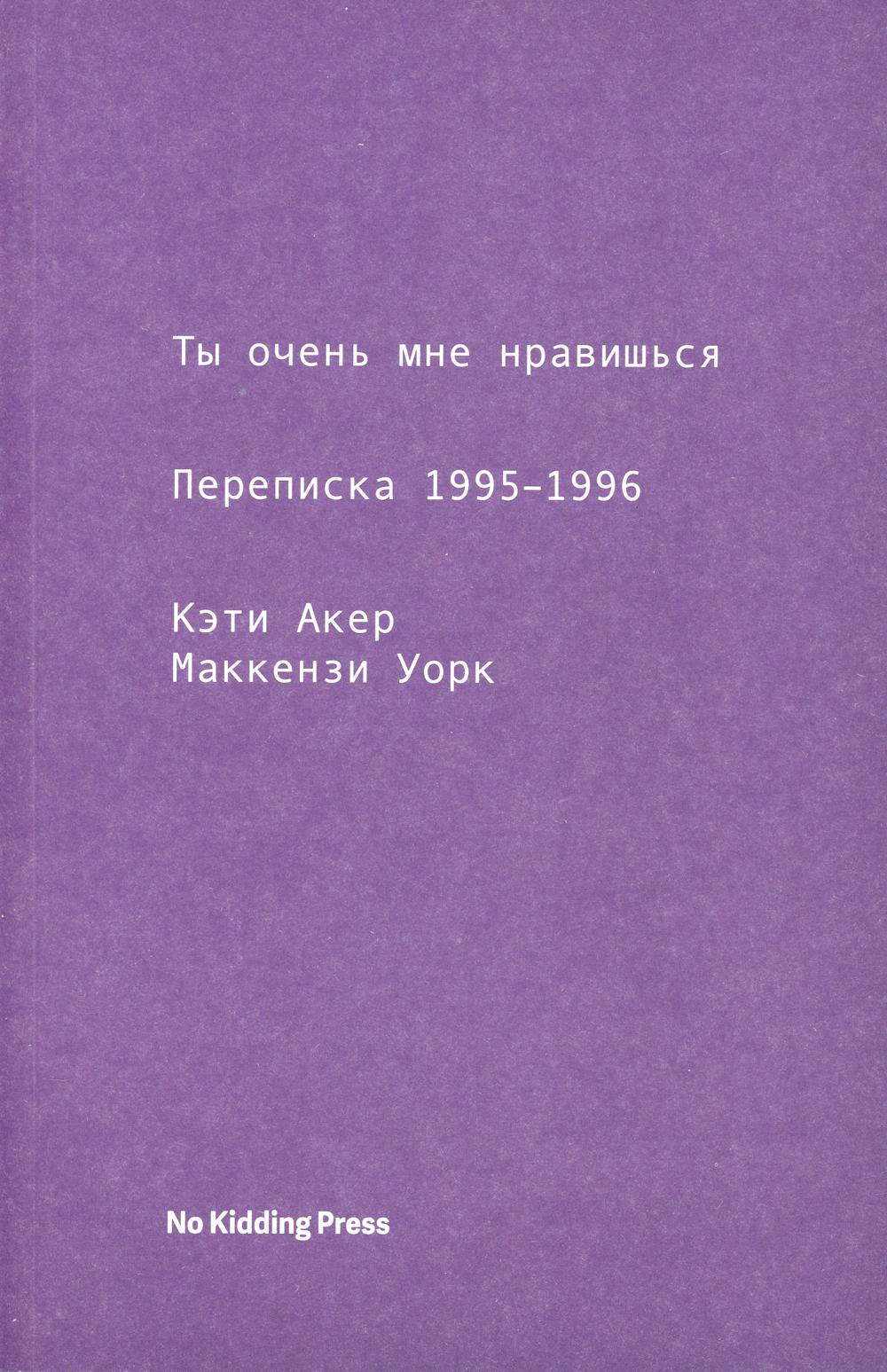 

Книга Ты очень мне нравишься. Переписка 1995-1996