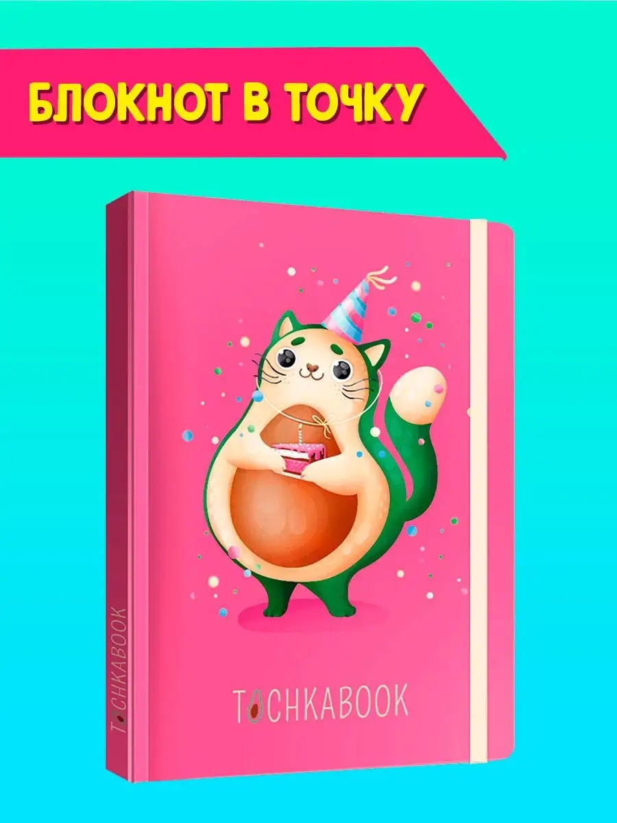 

Блокнот Tochkabook Котик-авокадо, Блокнот точкабук 72 листа