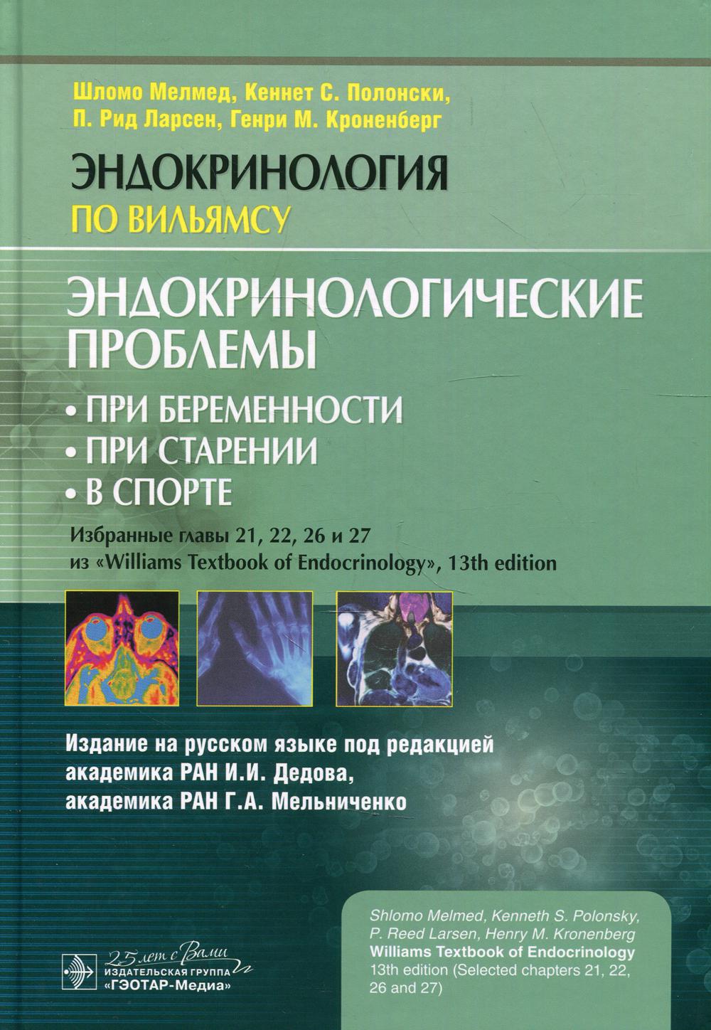 фото Книга эндокринологические проблемы: при беременности, при старении, в спорте гэотар-медиа