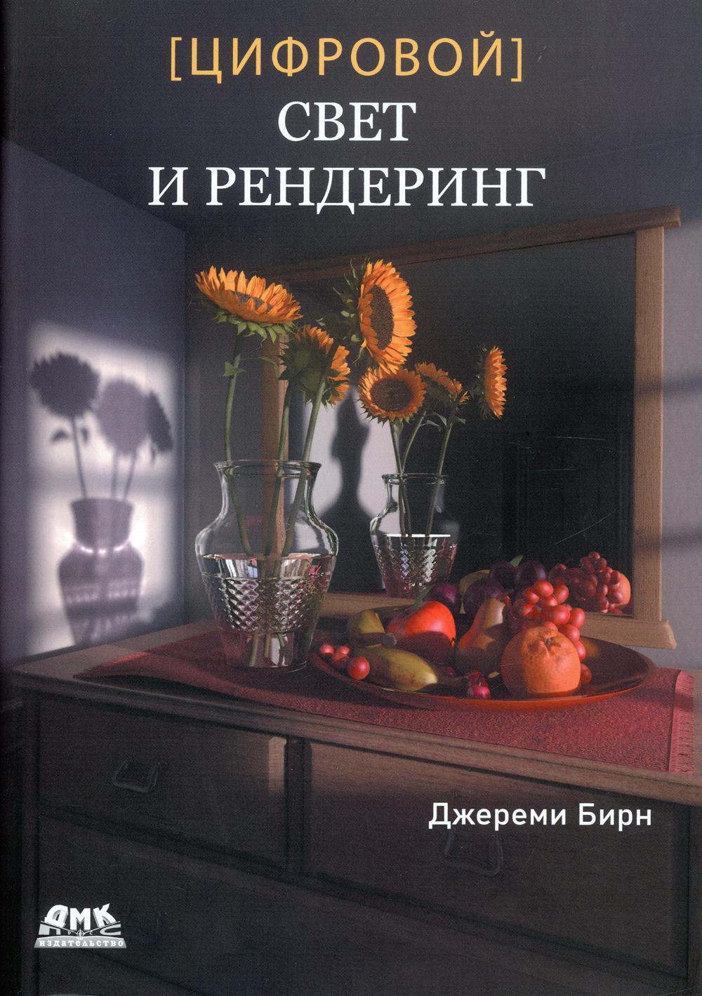 фото Книга [цифровой] свет и рендеринг дмк пресс