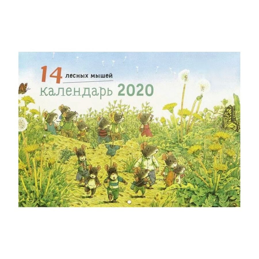 14 лесных мышей. Календарь 2020. Летняя обложка (Вид 1)