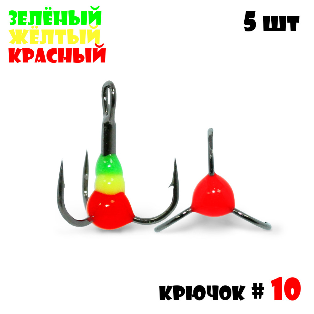Тройник с Каплей Vido-Craft № 10 5pcs #07 - Зелёный/Желтый/Красный