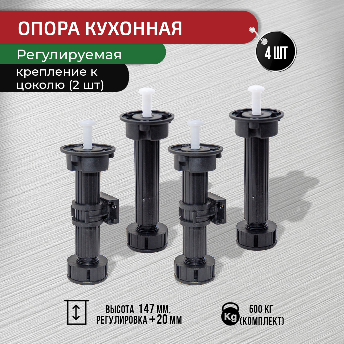 

Опора для кухни ARTENA 147 мм 167 мм, 4 шт, клипсы, черный, 010-001