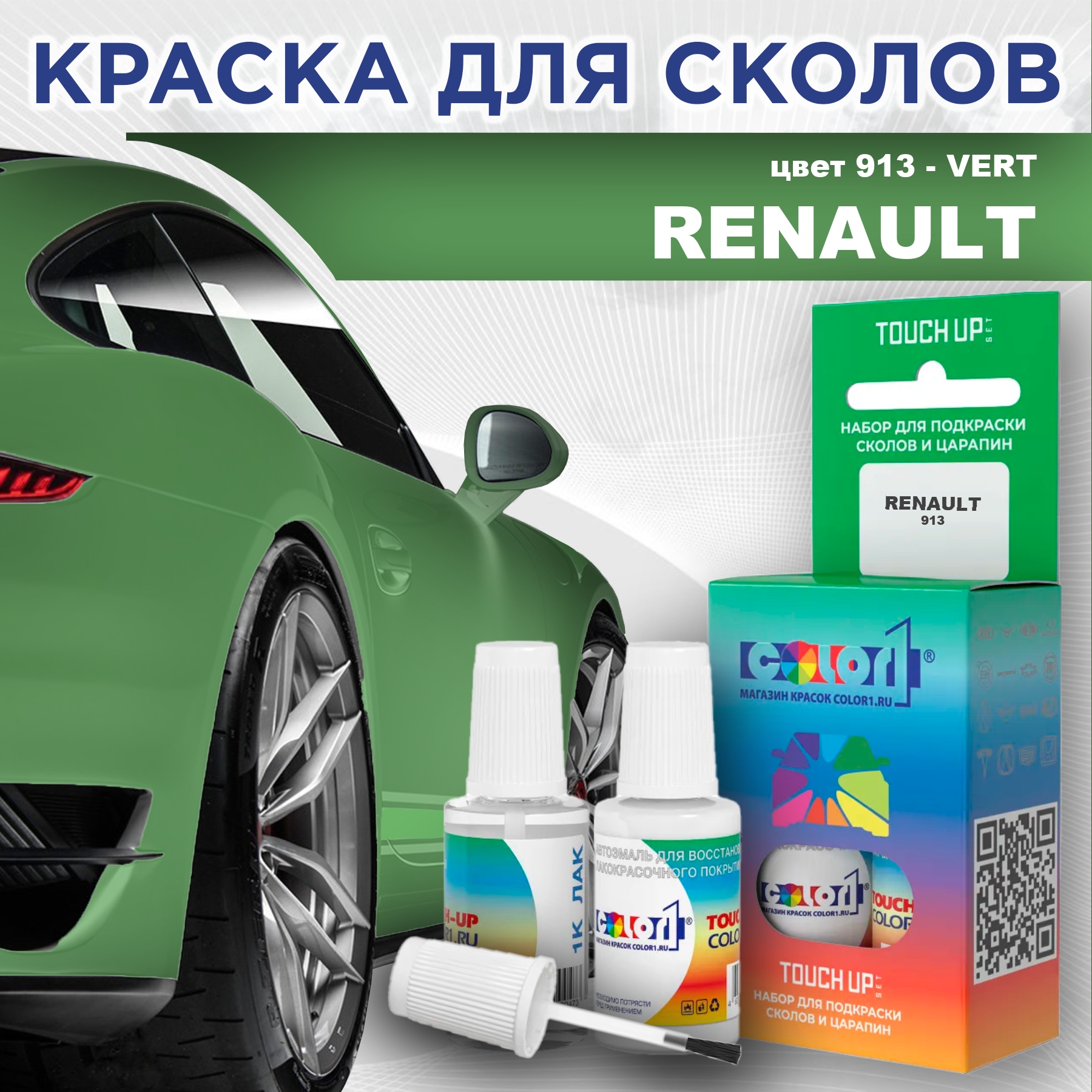 

Краска для сколов во флаконе с кисточкой COLOR1 для RENAULT, цвет 913 - VERT, Прозрачный