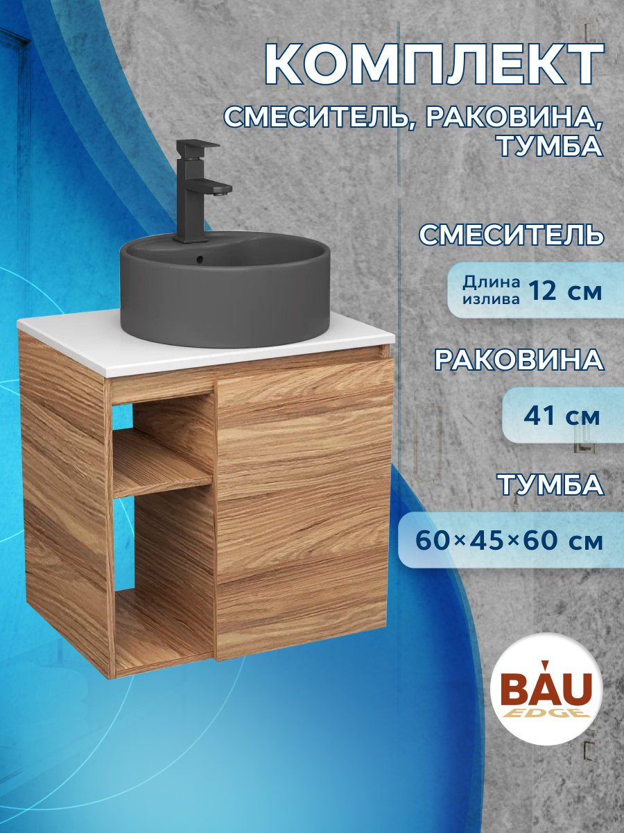 Тумба Bau Dream Blackwood 60,раковина BAU Element D41,темно-серая,смеситель Hotel Black clp nordic лежанка круглая двустороняя плюшевая с мехом серая белая l