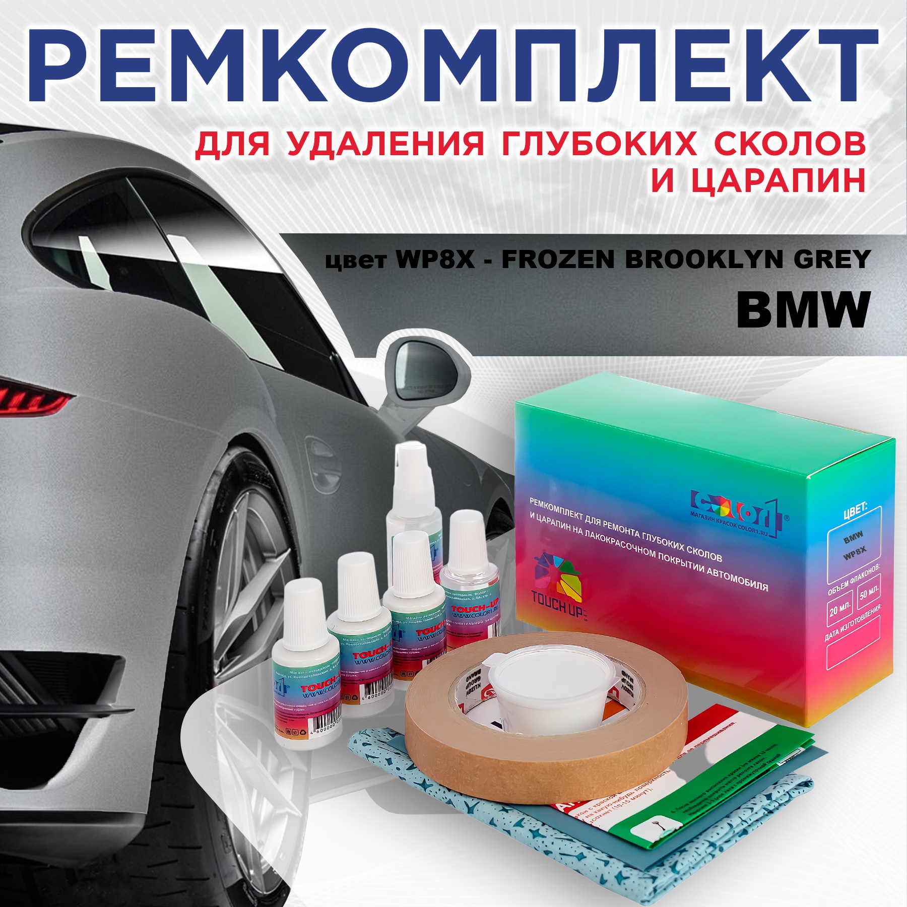 

Ремкомплект для ремонта сколов и царапин COLOR1 для BMW, цвет WP8X - FROZEN BROOKLYN GREY, Бесцветный