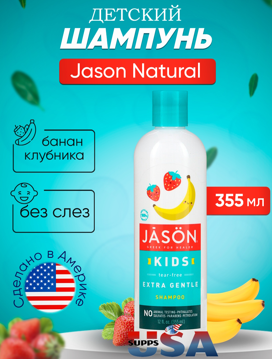 Детский экстра нежный шампунь Jason Natural без слез, клубника и банан, 355 мл