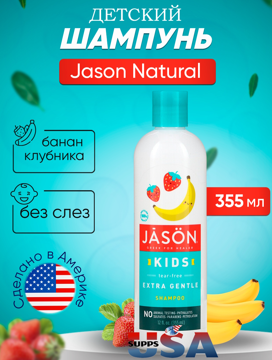 Детский экстра нежный шампунь Jason Natural без слез, клубника и банан, 355 мл шампунь луня без слез с чередой 250 мл