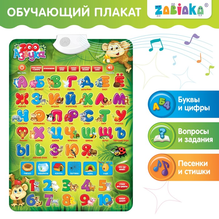 Обучающий электронный плакат «ZOO Азбука», работает от батареек обучающий плакат русский и английский алфавит со звуком работает от батареек забияка