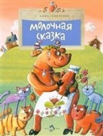 

Молочная сказка