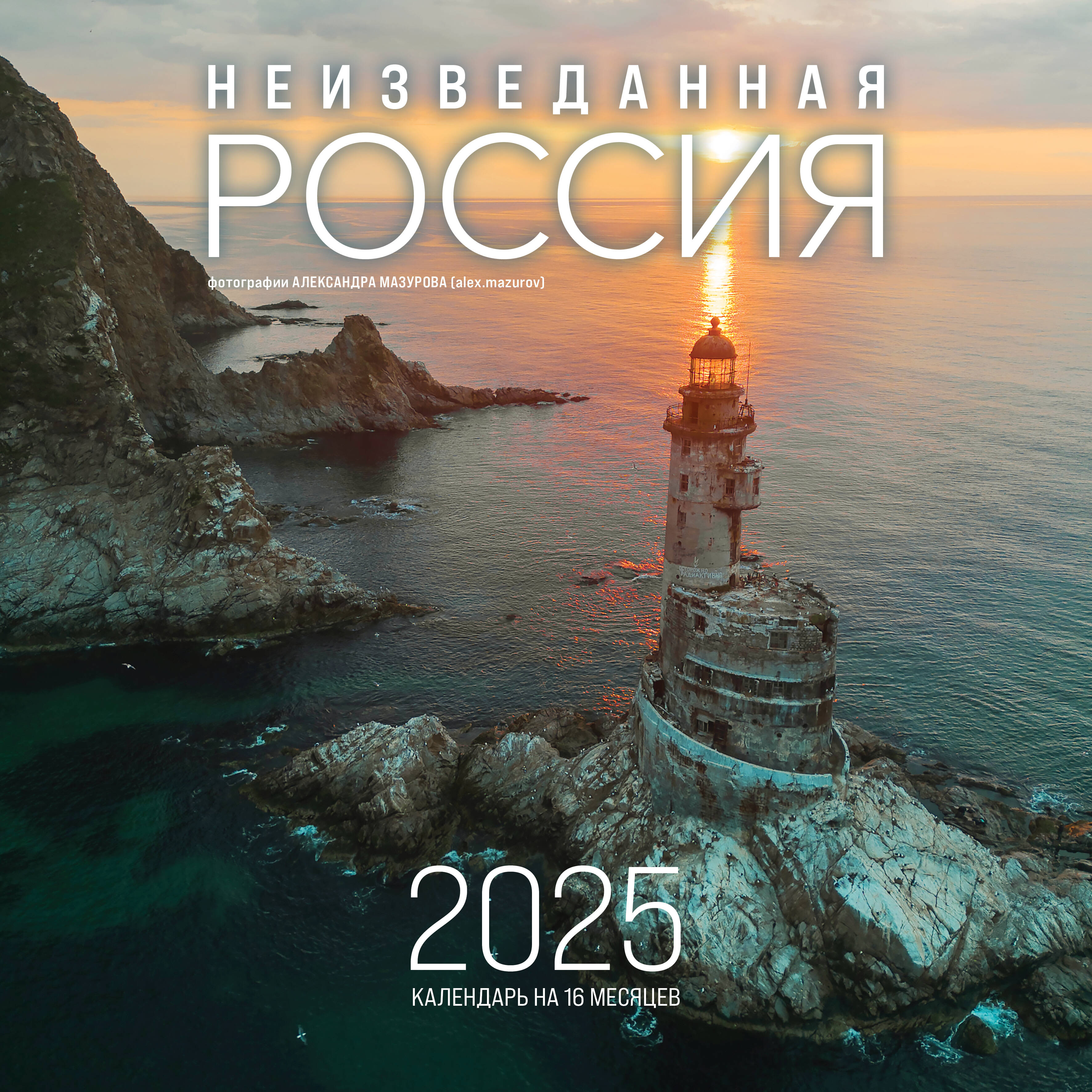 Календарь на 2025 Эксмо Неизведанная Россия в фотографиях Александра Мазурова