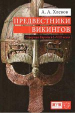 

Предвестники викингов. Северная Европа в I-VIII в