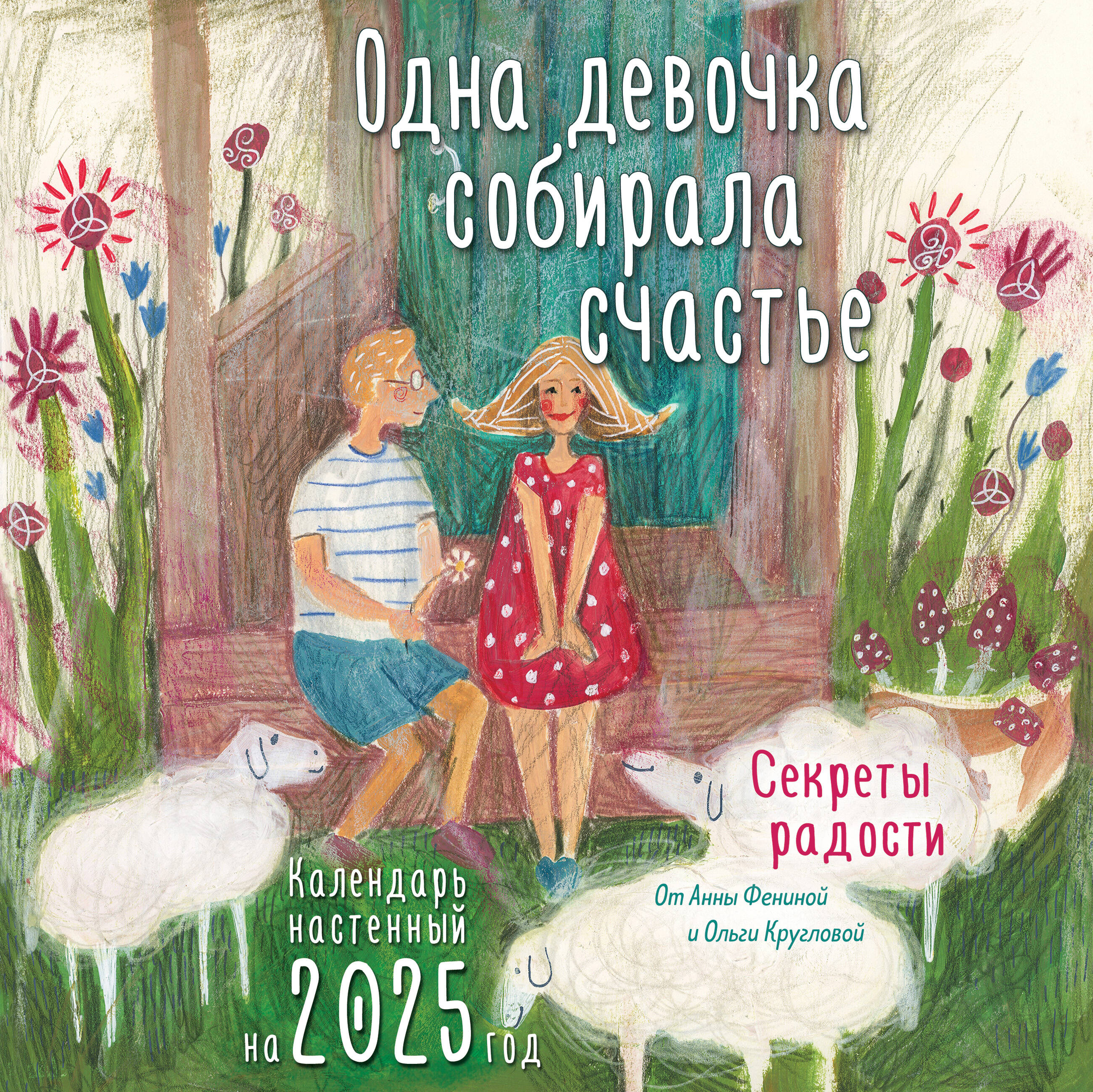 Календарь на 2025 год Эксмо Одна девочка собирала счастье Секреты радости, настенный