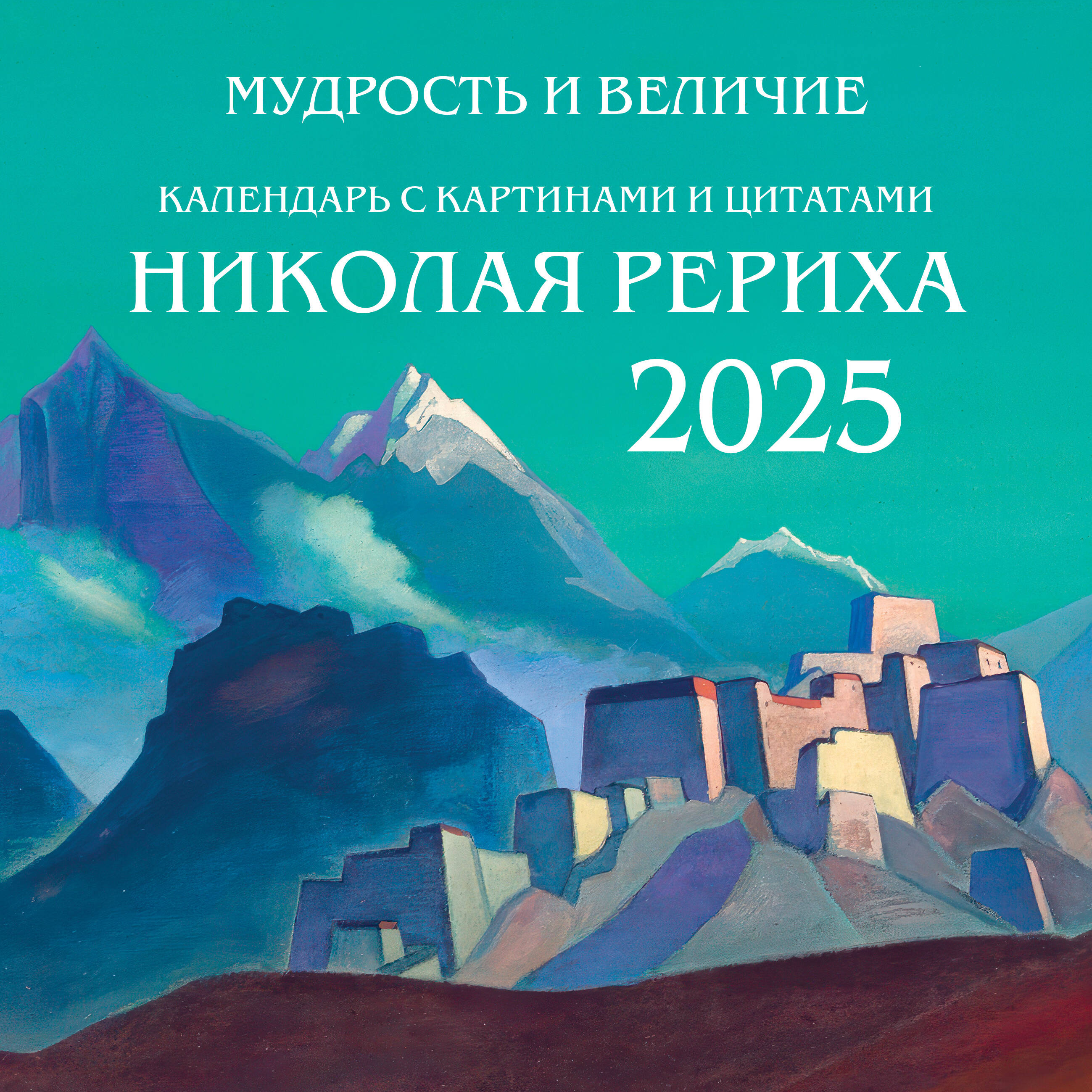 

Календарь на 2025 Эксмо Мудрость и величие, с картинами и цитатами Рериха