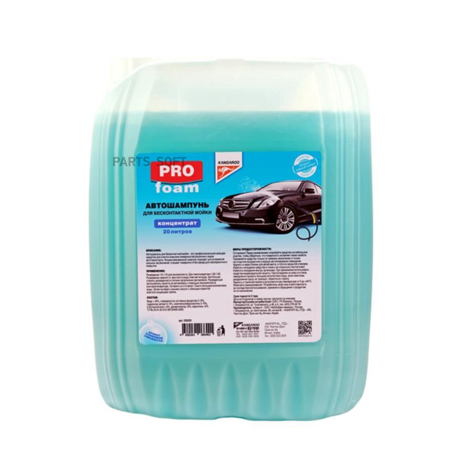 Автошампунь для бесконтактной мойки Kangaroo PROfoam, 20л