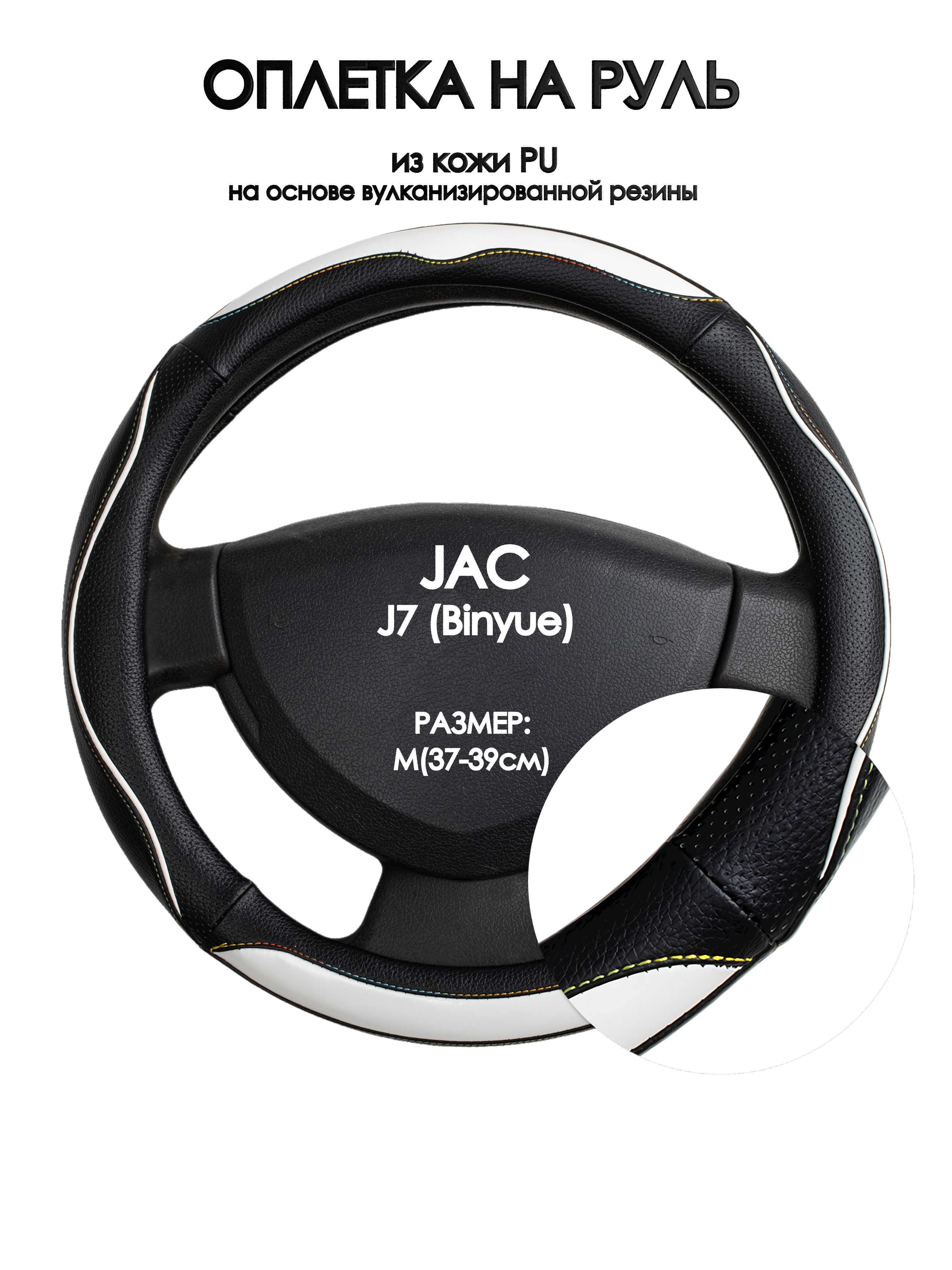 

Оплетка на руль Оплеточки JAC J7 (Binyue) М(37-39см) 75, Белый;черный, JAC J7 (Binyue)