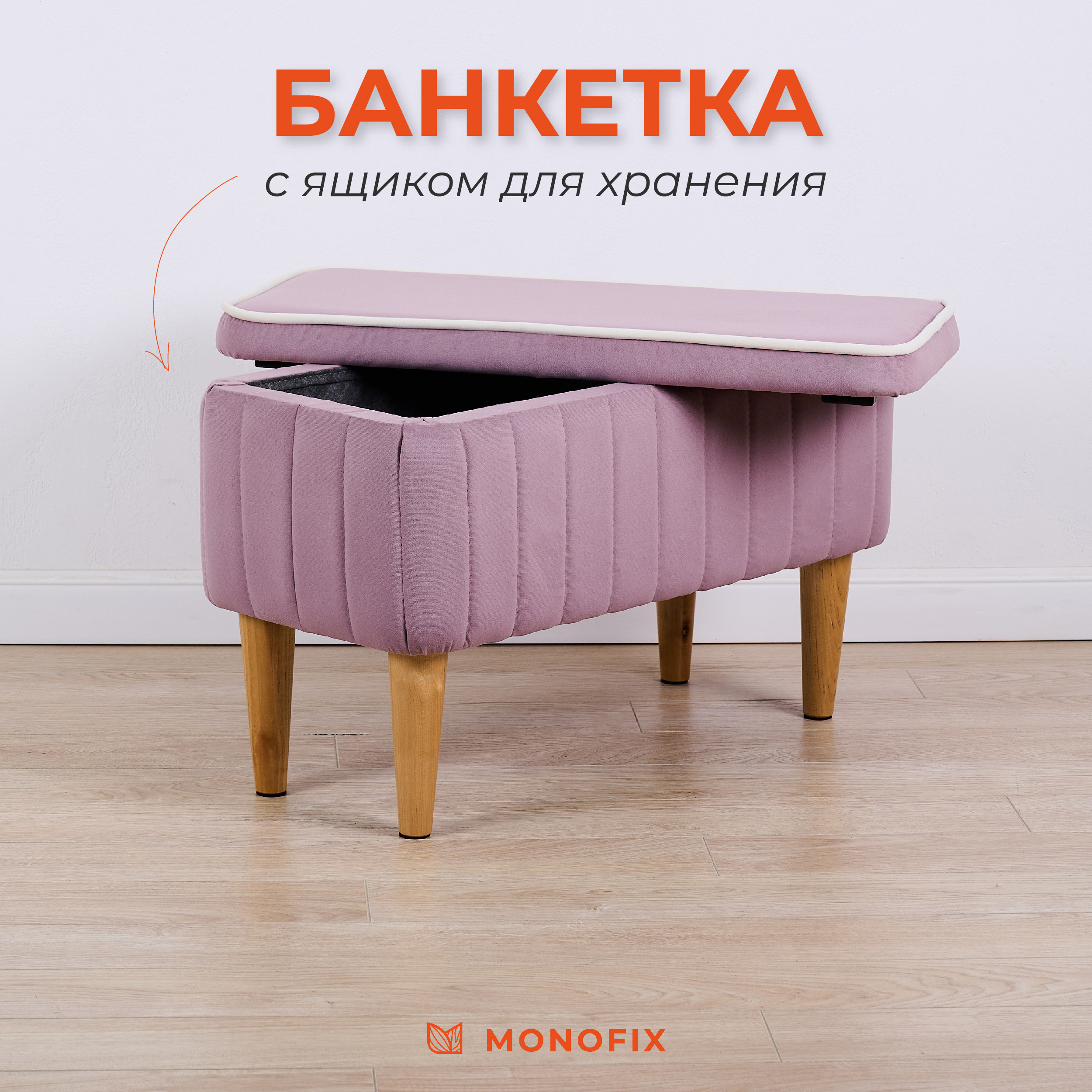 

Банкетка MONOFIX АММА с ящиком для хранения, велюр, сиреневый, Фиолетовый, АММА