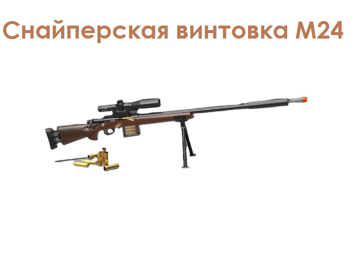 

Игрушечная снайперская винтовка Matreshka М24 выброс гильз мягкие пули коричневый 135 см, М24