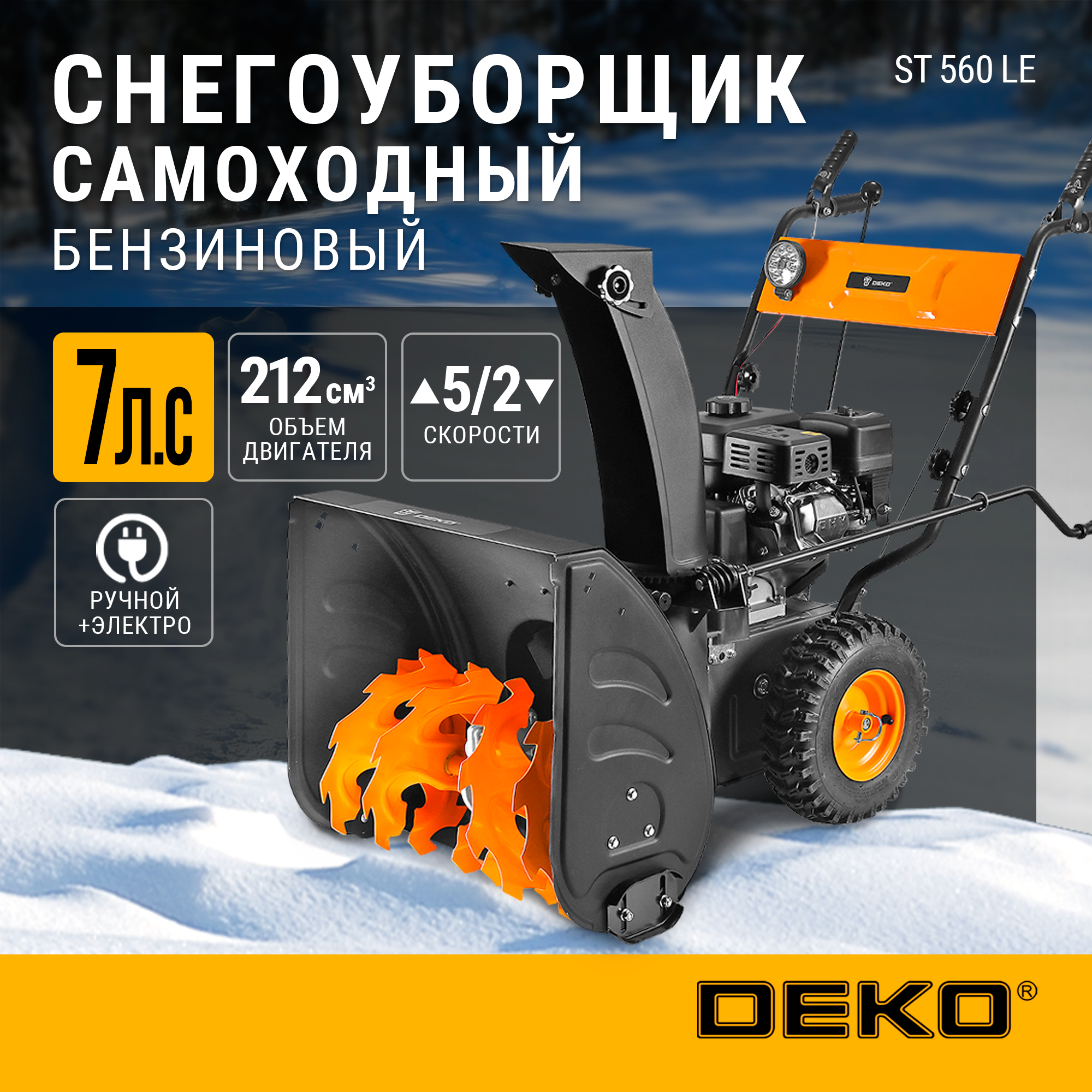 Снегоуборщик бензиновый DEKO ST 560 LE