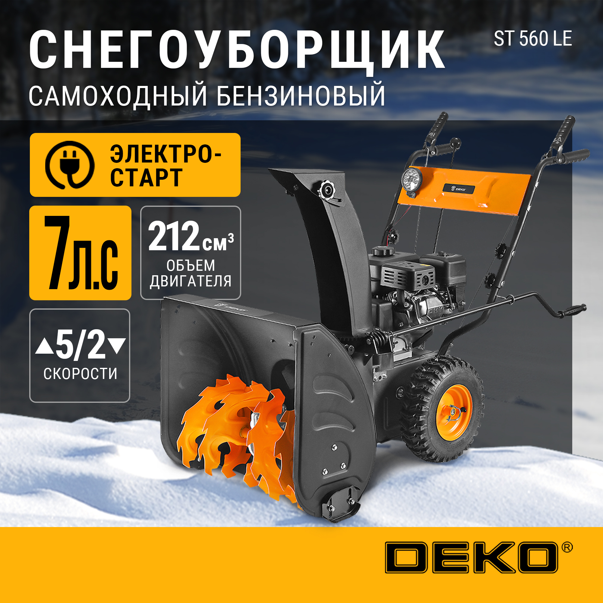 Снегоуборщик бензиновый DEKO ST 560 LE