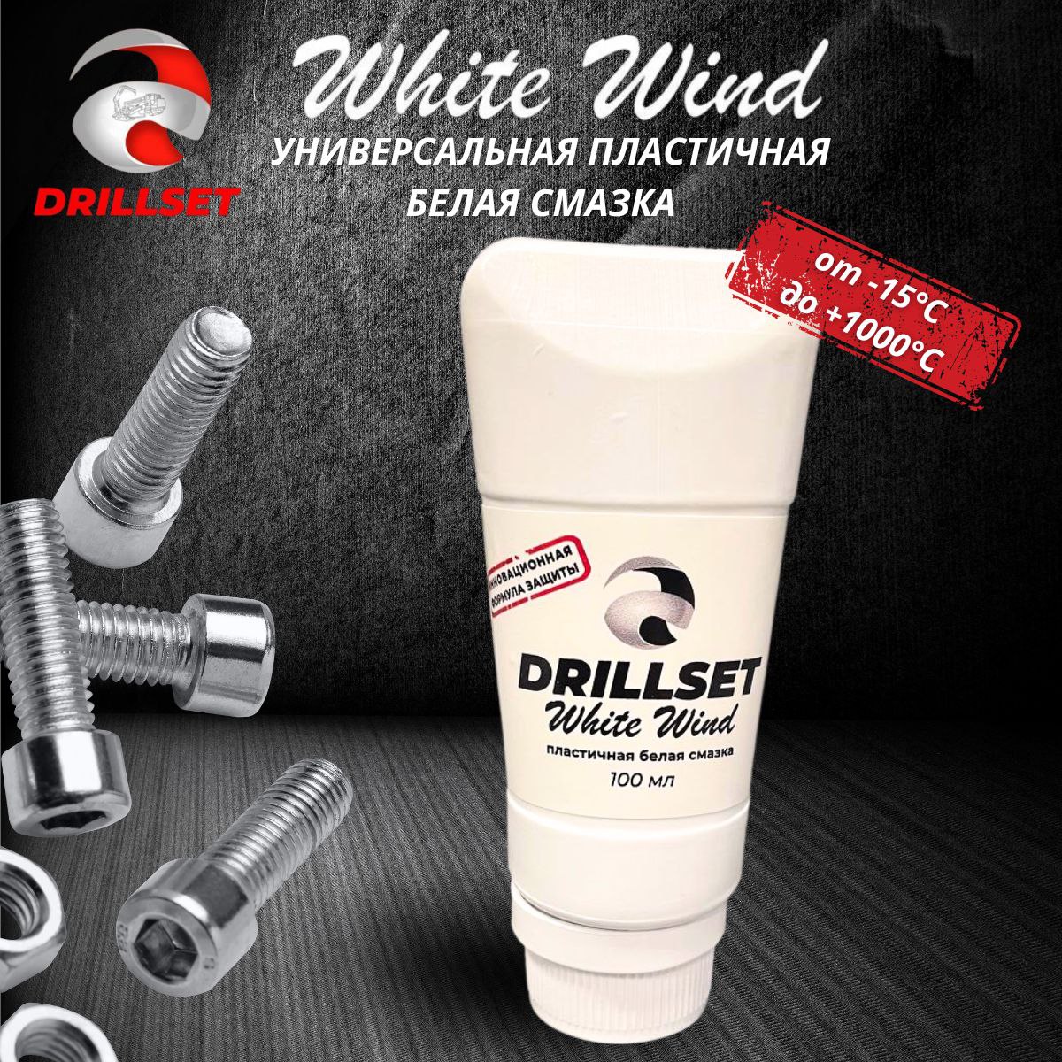 Универсальная пластичная белая смазка DRILLSET WHITE WIND 100мл, в тубе.