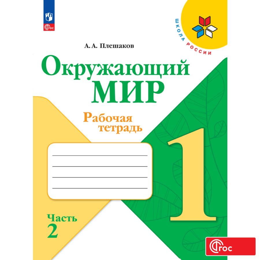 

Рабочая тетрадь Окружающий мир 1 класс Часть 2