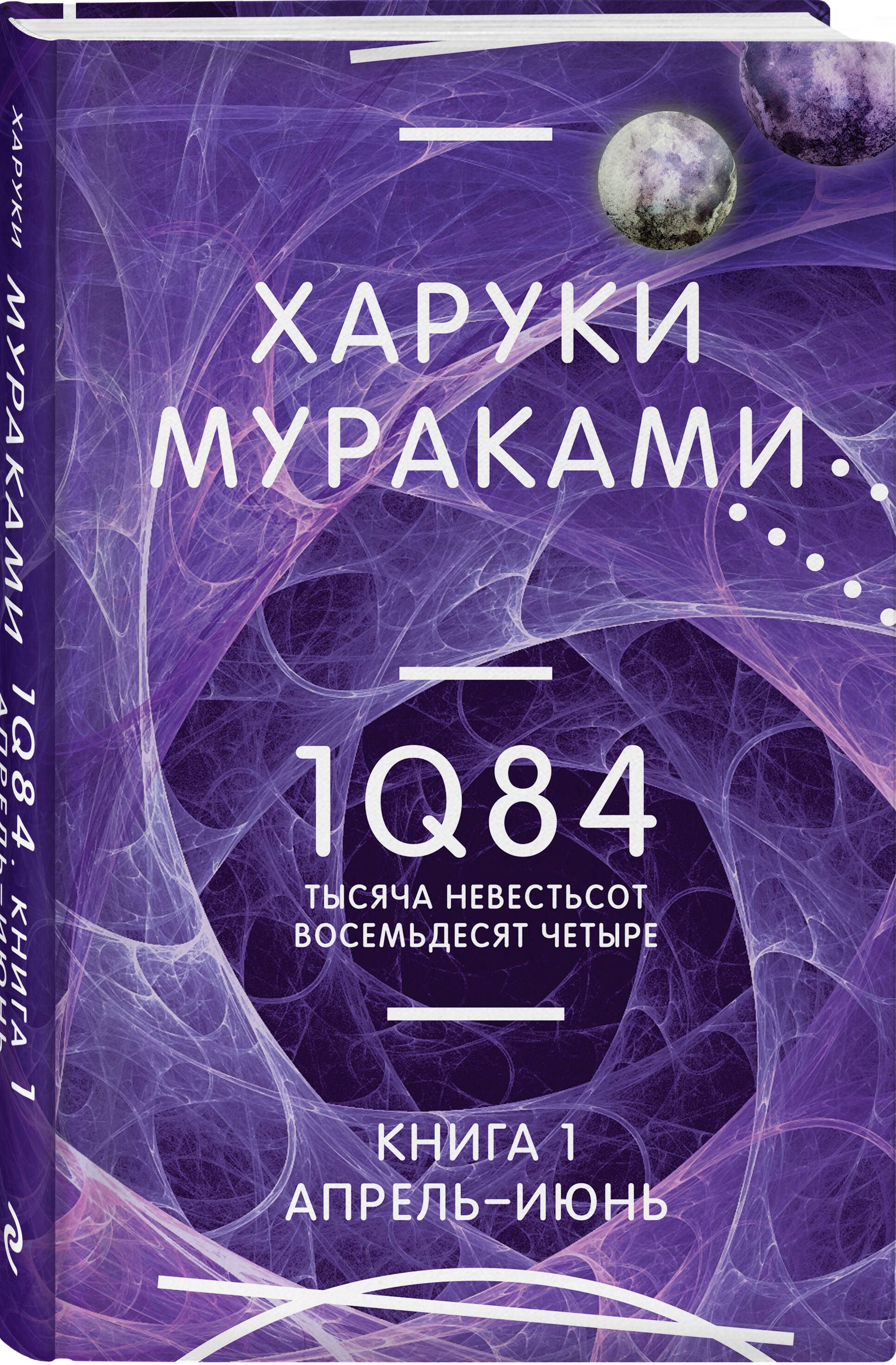 

1Q84. Тысяча Невестьсот Восемьдесят Четыре. Кн. 1. Апрель - июнь