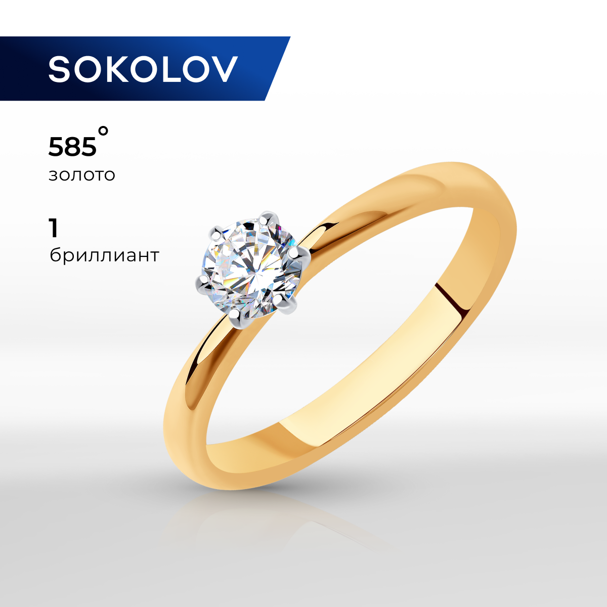 

Кольцо из золота р.  SOKOLOV 9010071-36, бриллиант, 9010071-36