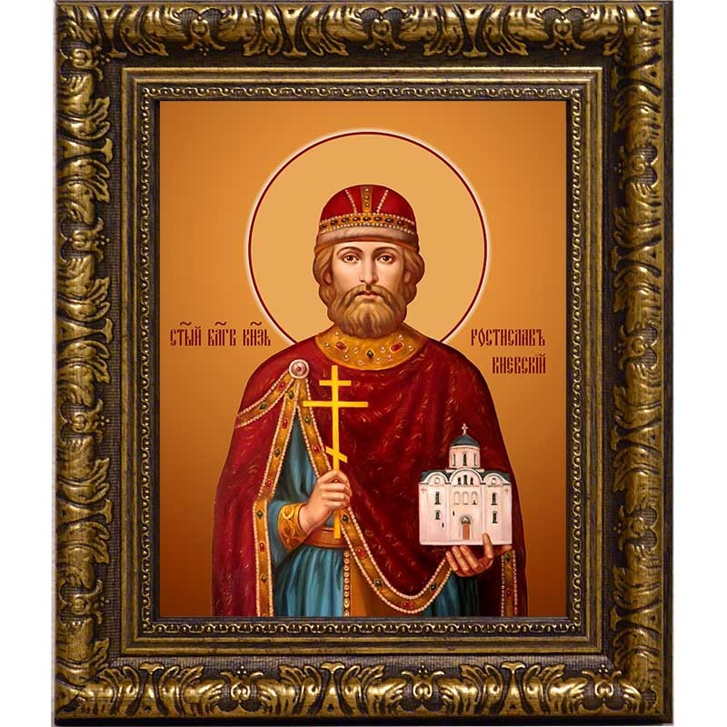 

Ростислав (в Крещении Михаил) Мстиславич Киевский, Смоленский благоверный князь