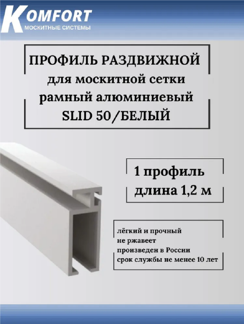 фото Профиль для москитной сетки рамный раздвижной (slid 50) белый 1,2 м 1 шт komfort москитные системы