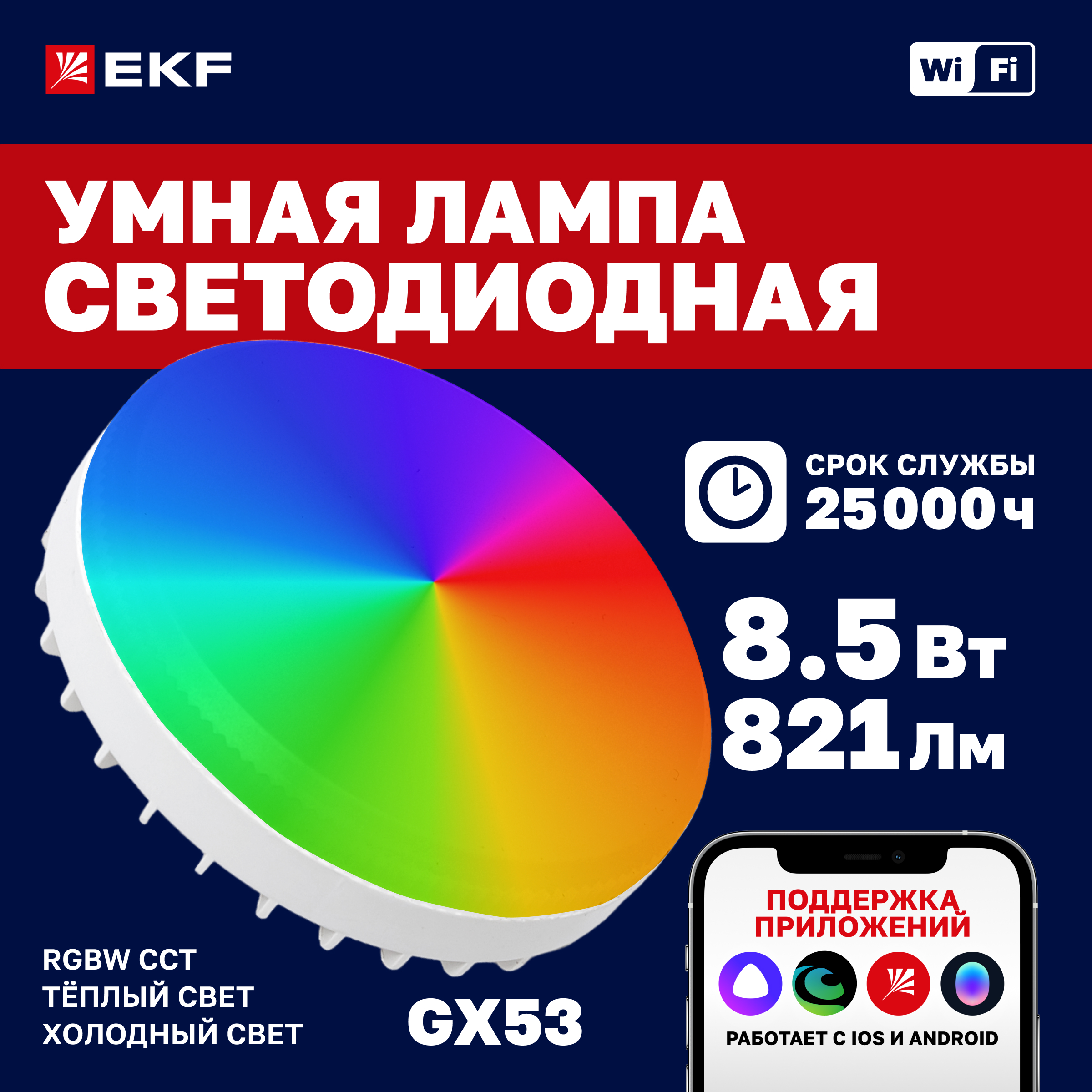 

Умная лампа EKF Connect GX53 RGBW Wi-Fi, gx53-rgbw