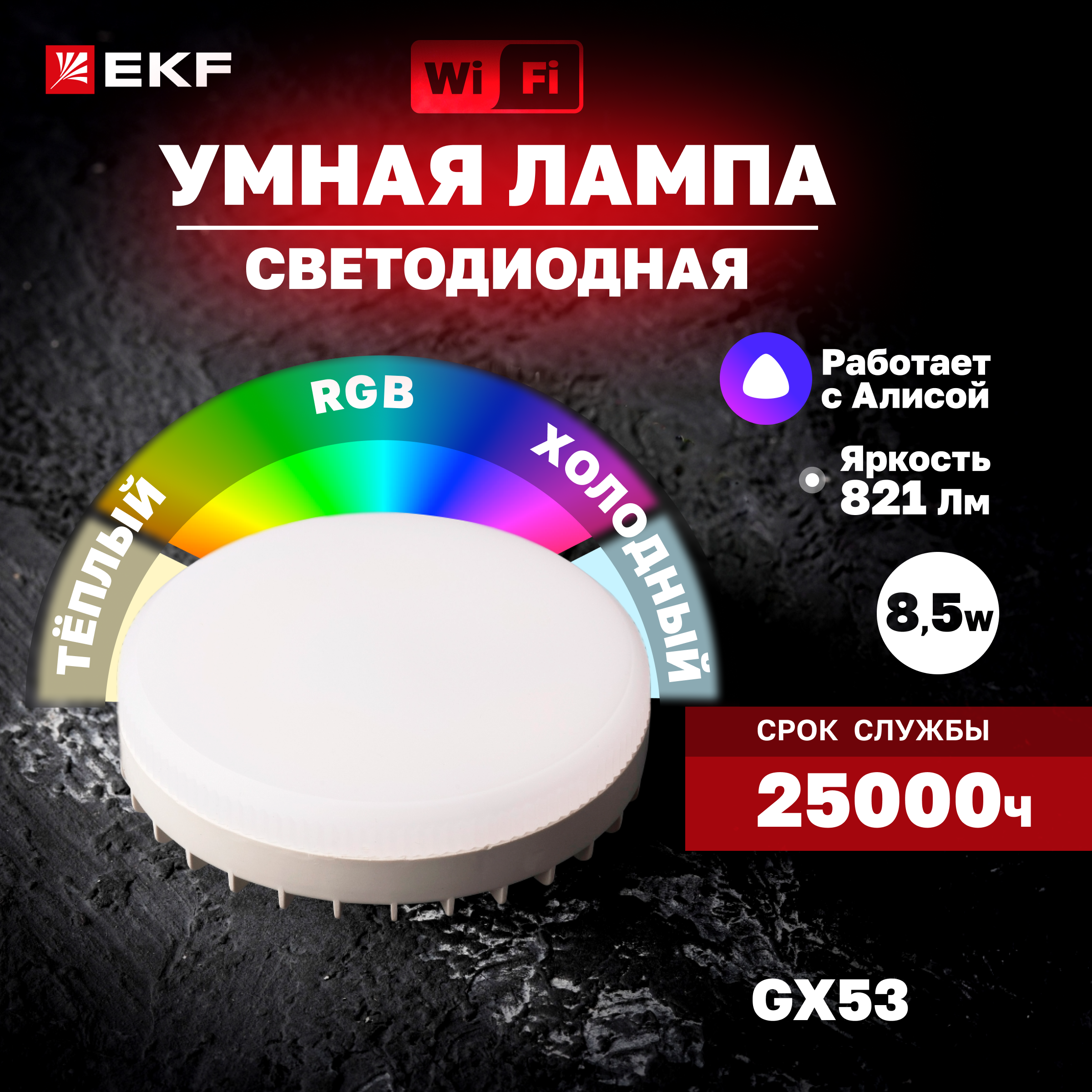 фото Умная лампа ekf connect gx53 rgbw wi-fi