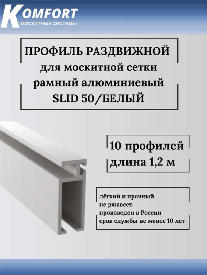 фото Профиль для москитной сетки рамный раздвижной (slid 50) белый 1,2 м 10 шт komfort москитные системы