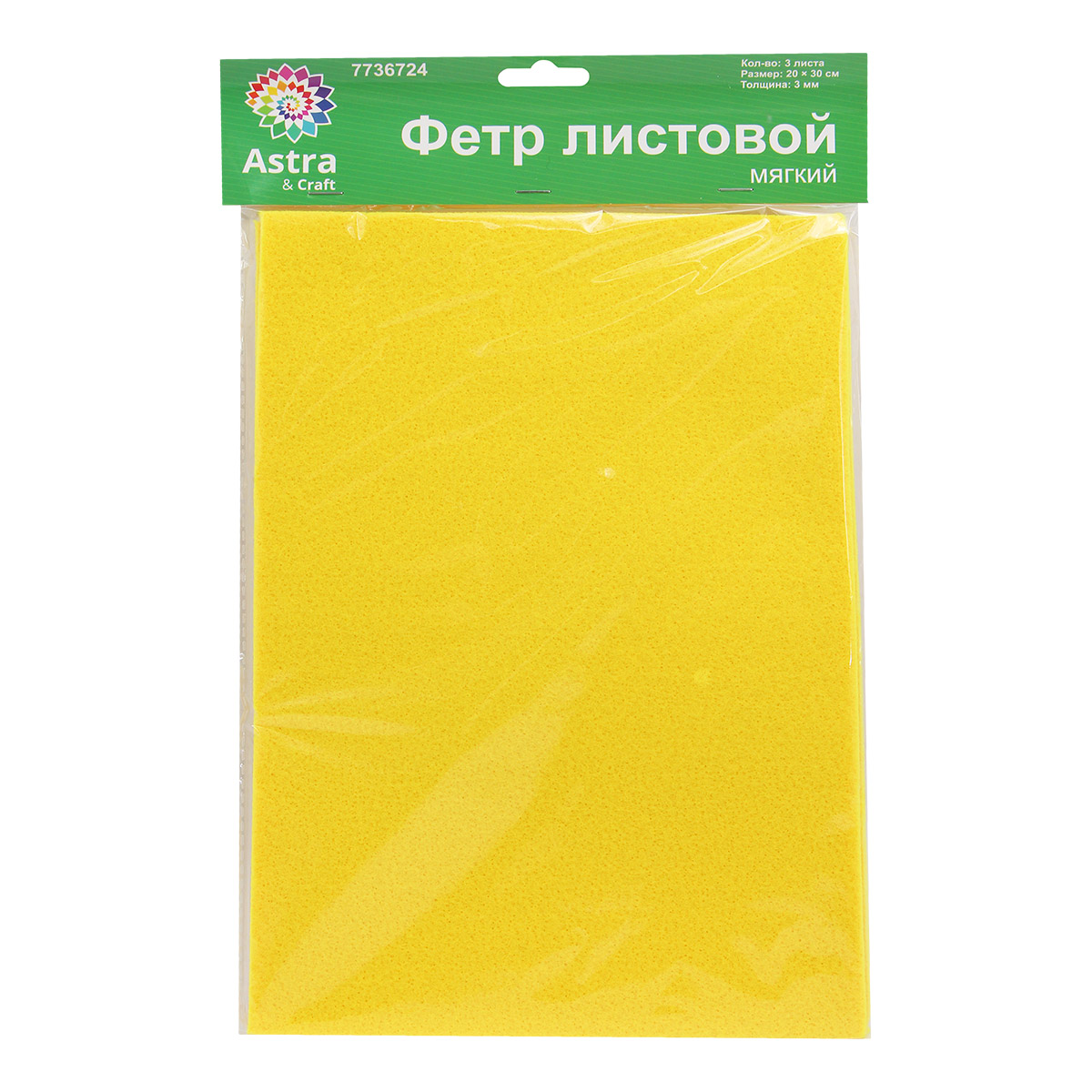 Фетр листовой мягкий 3 мм, Astra&Craft, 20х30 см, 3 шт AF830 желтый