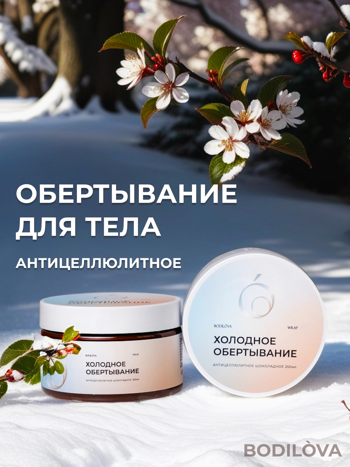 Обертывание холодное антицеллюлитное шоколадное Bodilova 250 мл