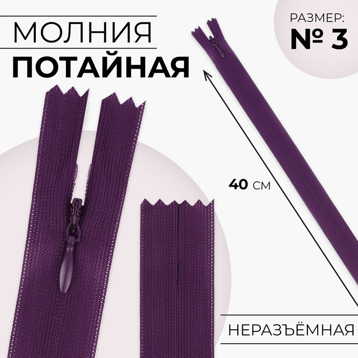 

Молния потайная 40см N3 баклажановый 10 шт, Фиолетовый
