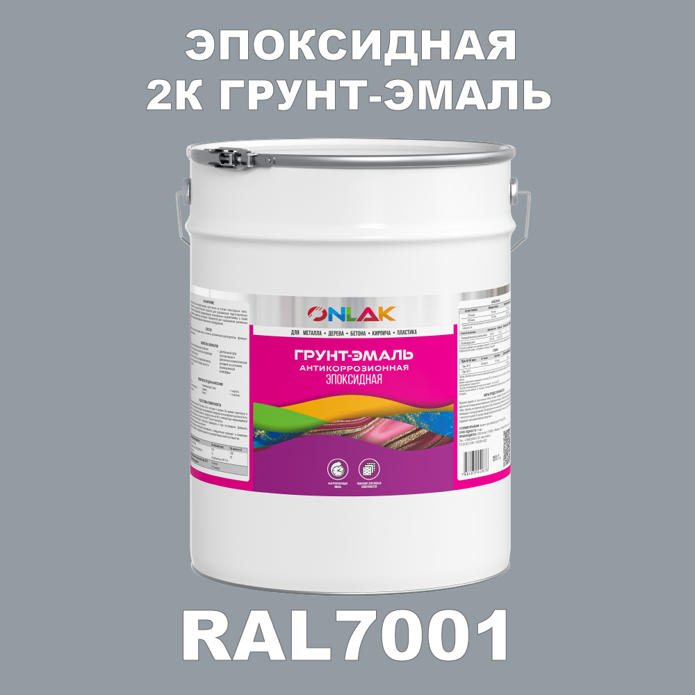 фото Грунт-эмаль onlak эпоксидная 2к ral7001 по металлу, ржавчине, дереву, бетону