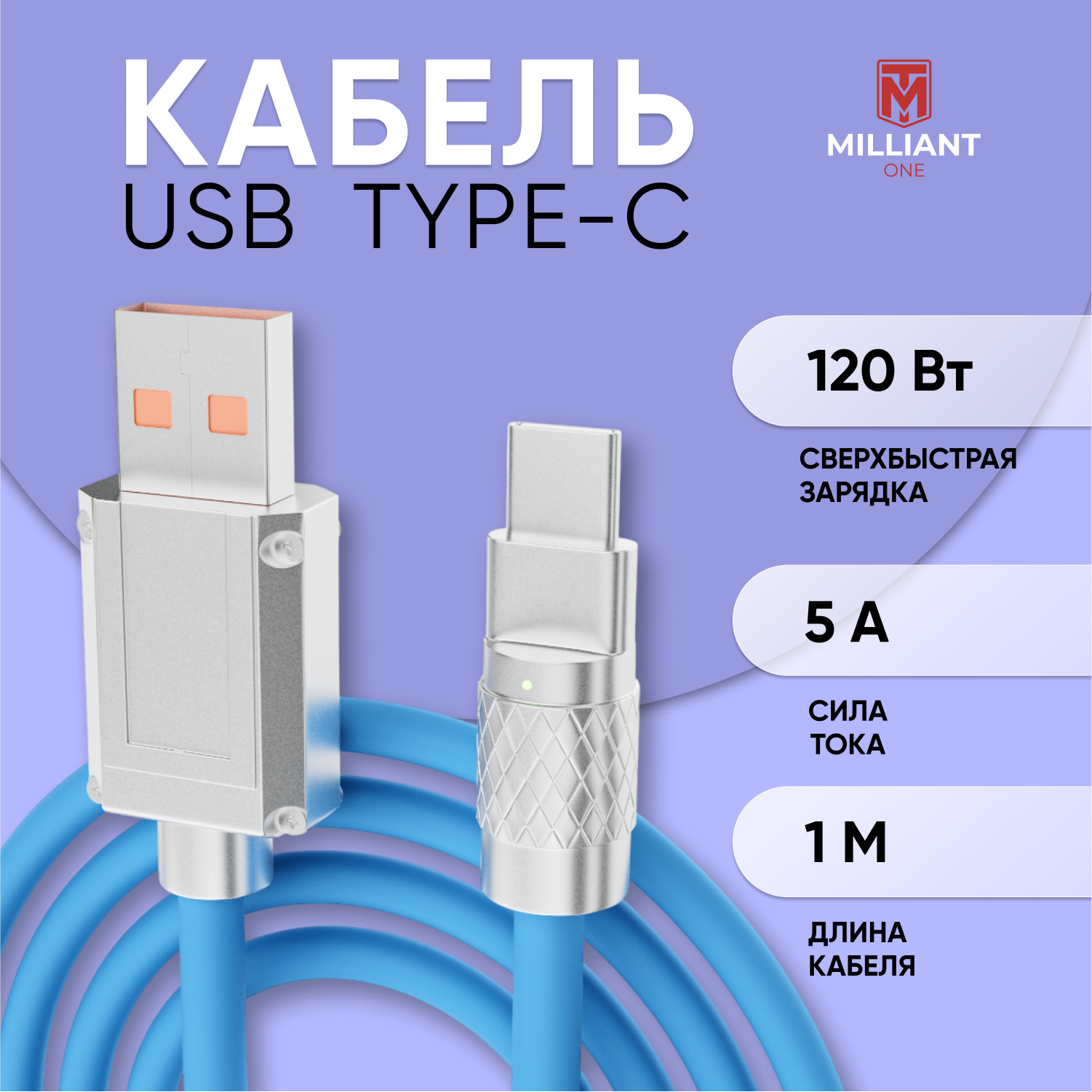 Кабель для зарядки Type-C Milliant One синий 1м