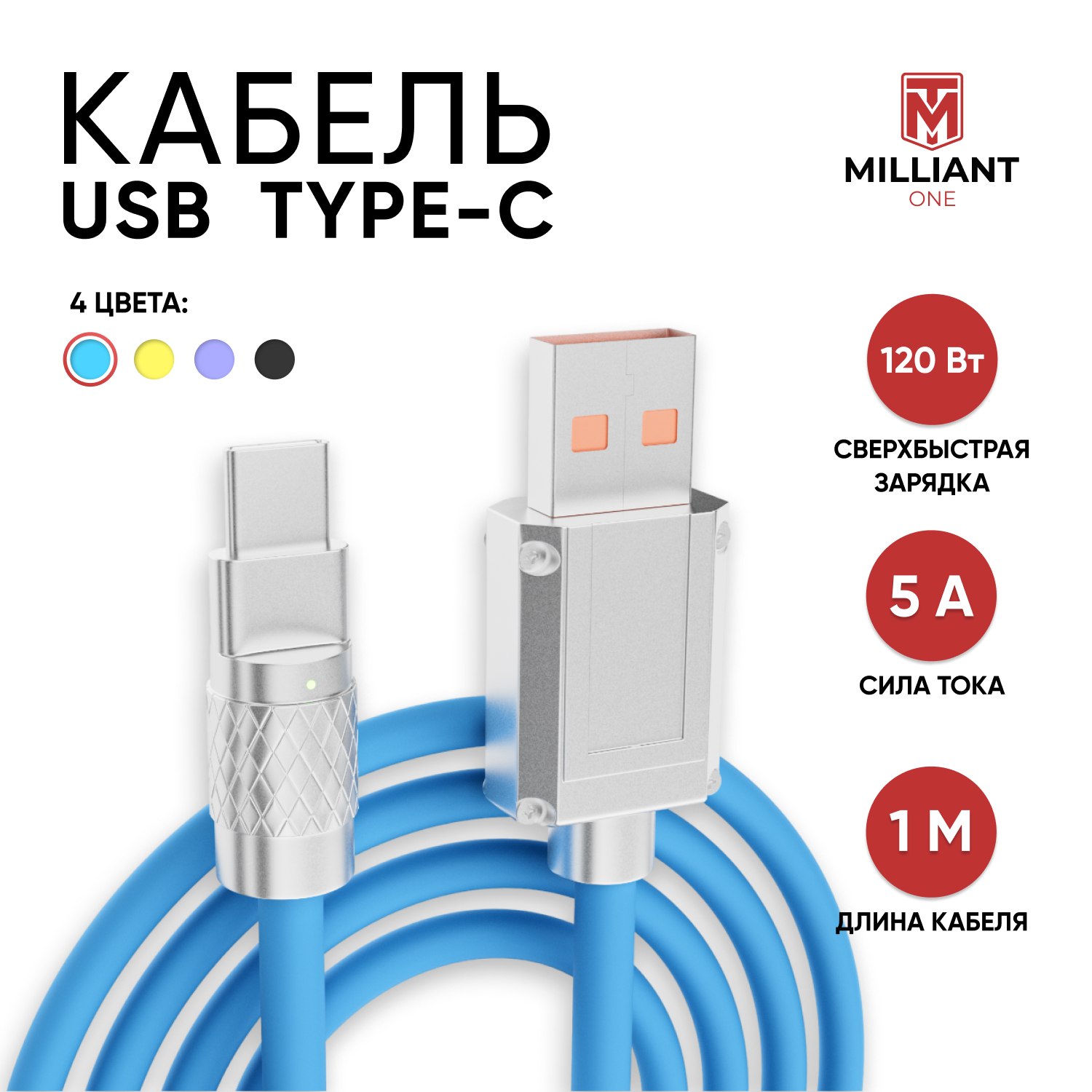 

Кабель для зарядки Type-C Milliant One синий 1м, Type-C