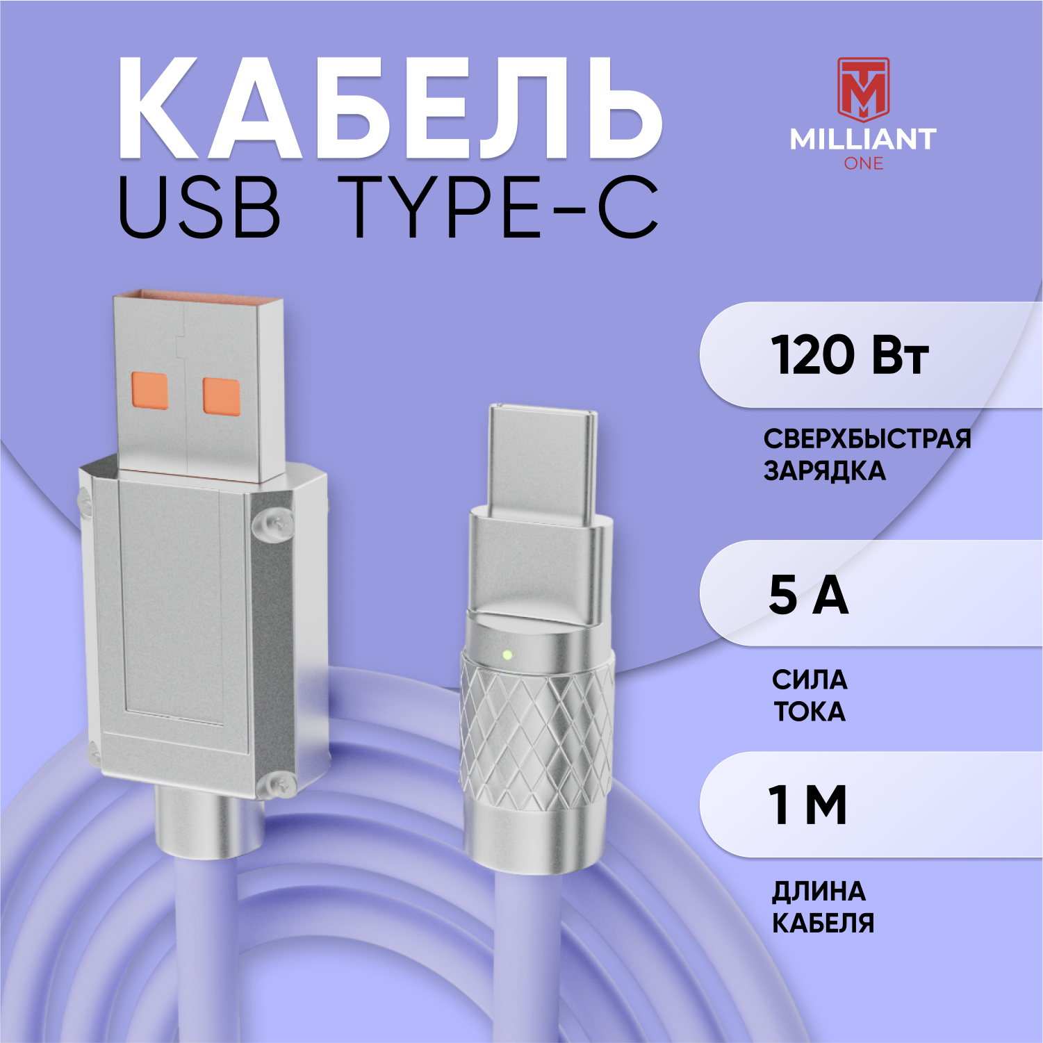 Кабель для зарядки Type-C Milliant One Фиолетовый 1м