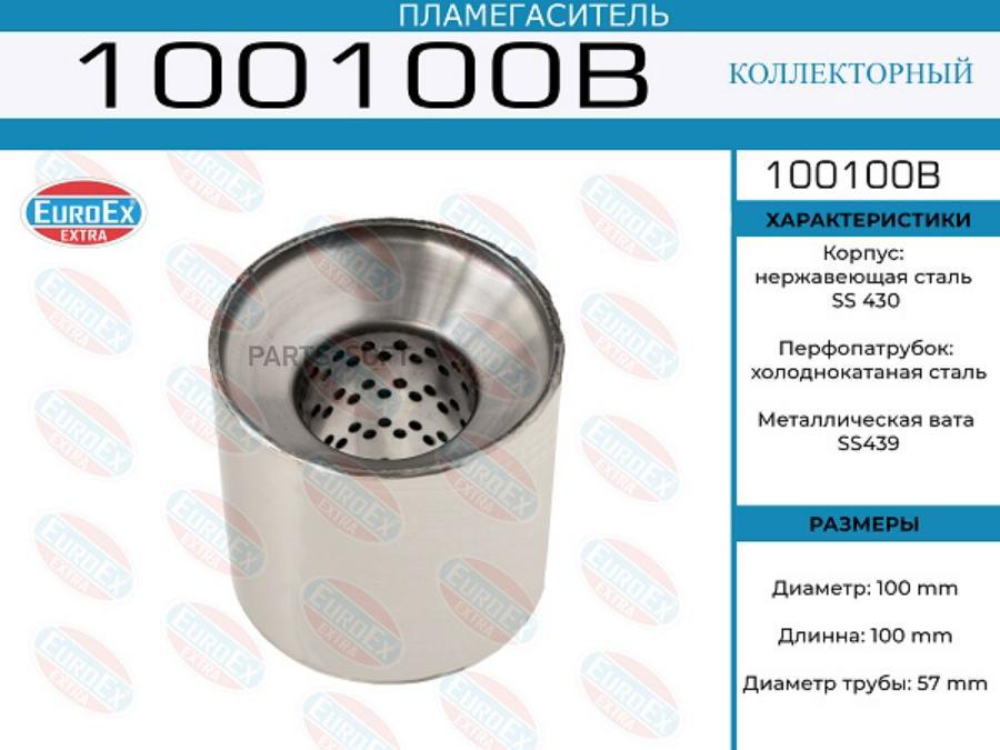 EUROEX 100100B_пламегаситель коллекторный! 100x100x57\ (диаметр трубы 57мм, длина 100мм, д