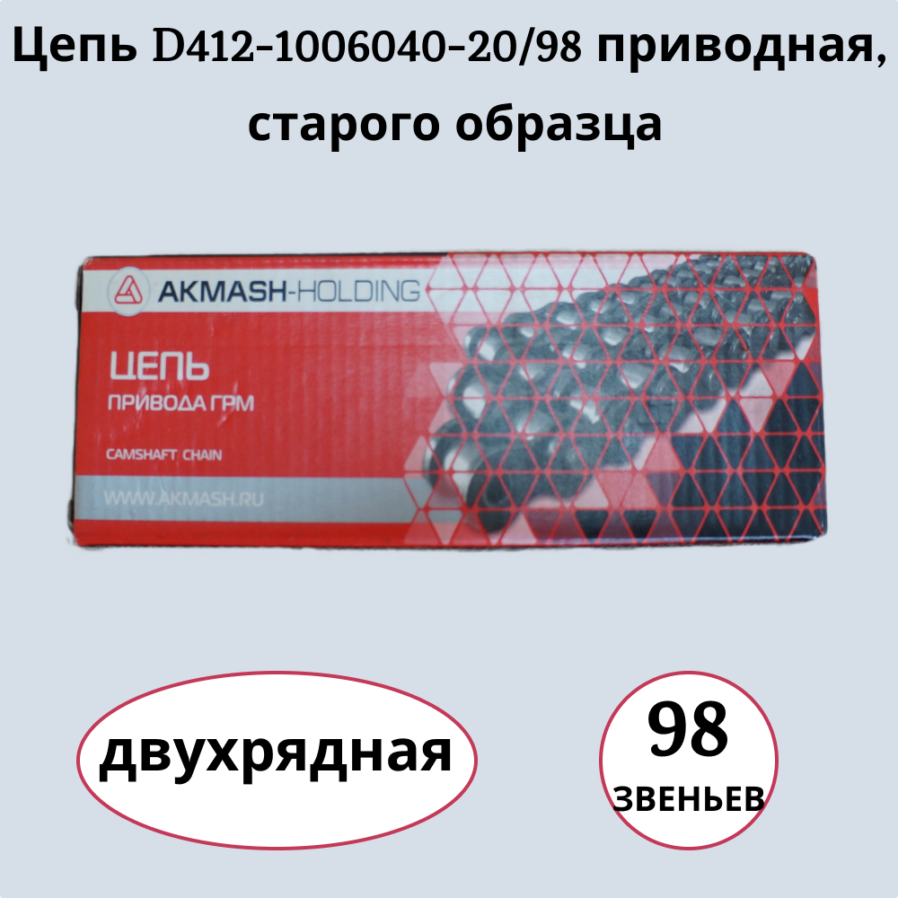 

Цепь для мототехники Акмаш-холдинг 1000041 D412-1006040-20/98 98 звеньев