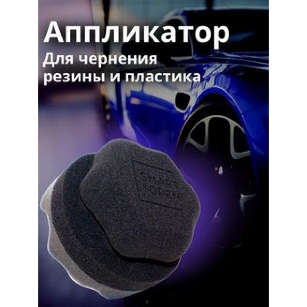 

Аппликатор SMART OPEN для чернения резины и пластика, smartКруглыапликатор