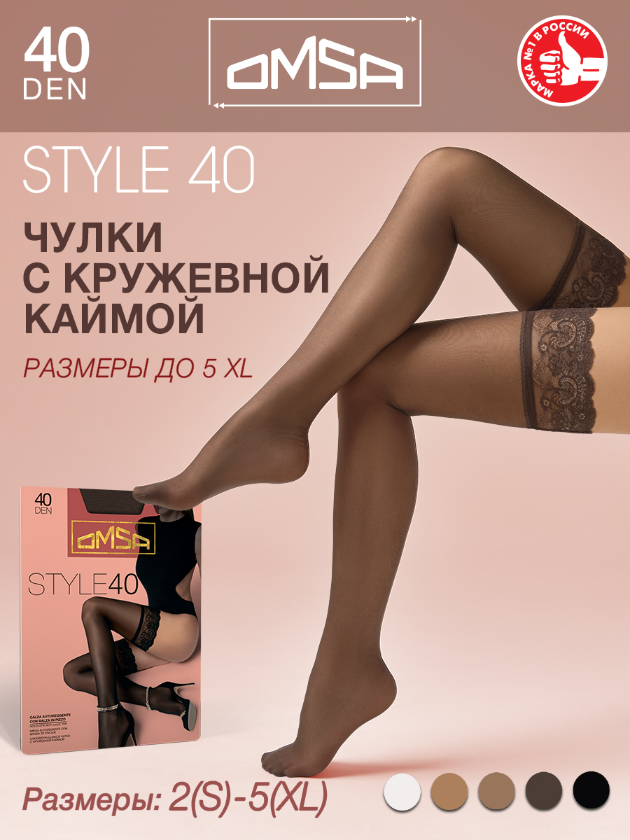 

Чулки женские Omsa aut.STYLE 40 коричневые, Коричневый, aut.STYLE 40