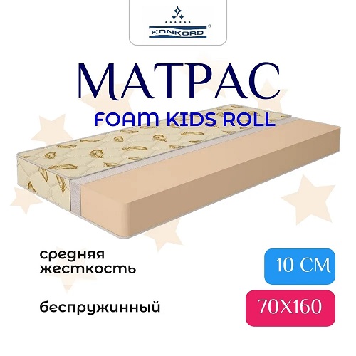 Матрас детский Konkord в скрутке беспружинный ортопедический Foam Kids Roll 70х160